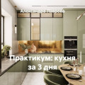 Практикум: кухня за 3 дня
