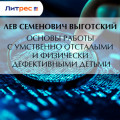 Основы работы с умственно отсталыми и физически дефективными детьми