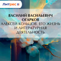 Алексей Кольцов. Его жизнь и литературная деятельность