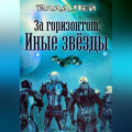 За горизонтом. Иные звезды