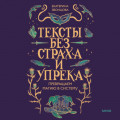 Тексты без страха и упрека. Превращаем магию в систему