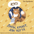 Лапы, крекер, два когтя. Хроники кота Улитощки для тех, кто хочет держать хвост по ветру