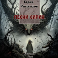 Песни Сирин