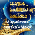 Индийская сказка &laquo;Мак&raquo;