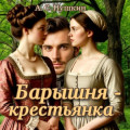 Барышня &ndash; крестьянка