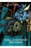 Вода, в которой мы рыбы