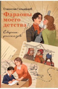 Фараоны моего детства. Сборник рассказов