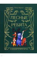 Лесные ребята. Комедия в пяти актах