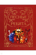 Лесные ребята. На сцену, Тигрица!