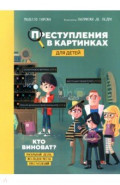 Преступления в картинках для детей. Кто виноват?