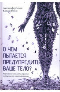 О чем пытается предупредить ваше тело? Научитесь принимать скрытые сообщения от своего организма