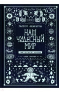 Наш чудесный мир. Узнай, как работает Вселенная