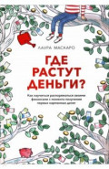 Где растут деньги? Как научиться распоряжаться своими финансами с момента получения первых денег