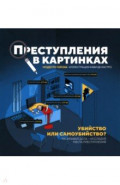 Преступления в картинках. Убийство или самоубийство?