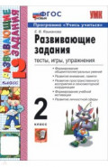 Развивающие задания. 2 класс.  Тесты, игры, упражнения