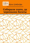Собирали злато, да черепками богаты