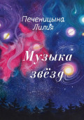 Музыка звёзд
