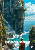Мир опомнился