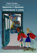 Крылатик и Крапинка. Возвращение в сказку