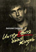 Интересная была жизнь
