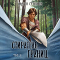 Стиратель Границ, том 2