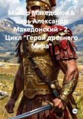 Майор Македонов & царь Александр Македонский &ndash; 2. Цикл &laquo;Герои древнего Мира&raquo;