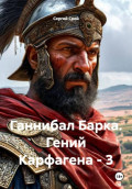 Ганнибал Барка. Гений Карфагена &ndash; 3