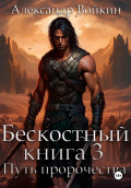 Бескостный. Книга 3. Путь пророчества