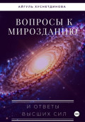 Вопросы к Мирозданию и ответы Высших сил