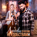 Любовь со всеми неудобствами