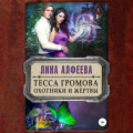 Тесса Громова. Охотники и жертвы