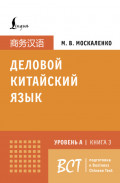 Деловой китайский язык. Подготовка к Business Chinese Test (A). Книга 3