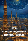Ночь предопределения и истина. Рамадан