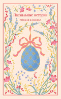 Пасхальные истории. Русская классика