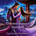 Его своенравный трофей