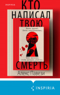 Кто написал твою смерть