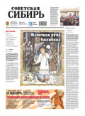 Газета &laquo;Советская Сибирь&raquo; №11 (27800) от 18.03.2026