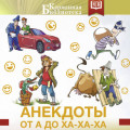 Анекдоты от А до Ха-Ха-Ха