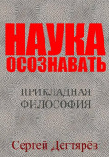 Наука осознавать