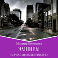 Эмпиры. Первая доза бесплатно