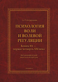 Психология воли и волевой регуляции (конец XX &ndash; первая четверть XXI века). Библиографический указатель литературы