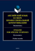 Английский язык в сфере профессиональной коммуникации. Экономика / English for Specifi c Purposes: Economics