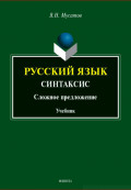 Русский язык: Синтаксис (Сложное предложение). Учебник