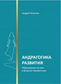 Андрагогика развития. Образование на пути в Великое Неизвестное