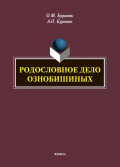 Родословное дело Ознобишиных