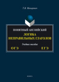 Понятный английский. Логика неправильных глаголов
