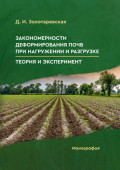 Закономерности деформирования почв при нагружении и разгрузке. Теория и эксперимент