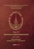 Научные труды по несостоятельности (банкротству). 1875&minus;1879. Практика правоприменения &ndash; Том VI.