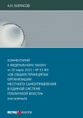 Комментарий к Федеральному закону от 20 марта 2025 г. № 33-ФЗ &laquo;Об общих принципах организации местного самоуправления в единой системе публичной власти&raquo; (постатейный)