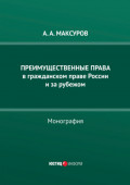 Преимущественные права в гражданском праве России и за рубежом